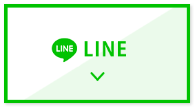 LINEはこちらから