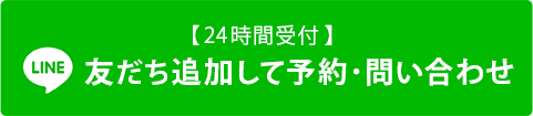 LINE友だち追加して予約・問い合わせ