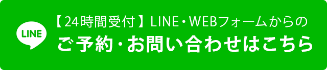 LINE・WEBフォームからのご予約・お問い合わせはこちら