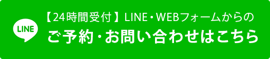 LINE・WEBフォームからのご予約・お問い合わせはこちら